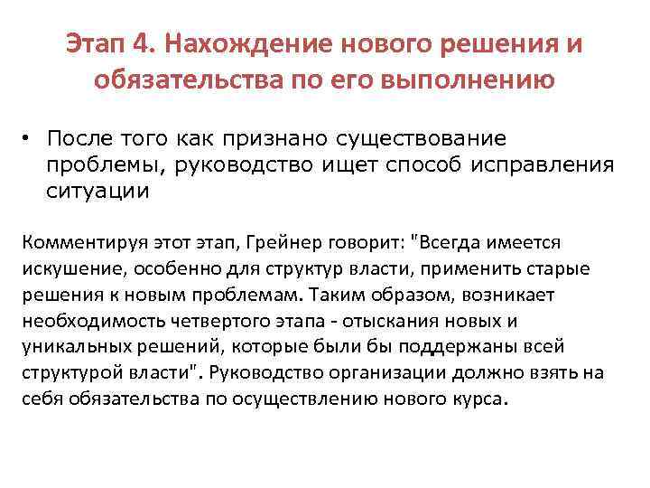 Этап 4. Нахождение нового решения и обязательства по его выполнению • После того как