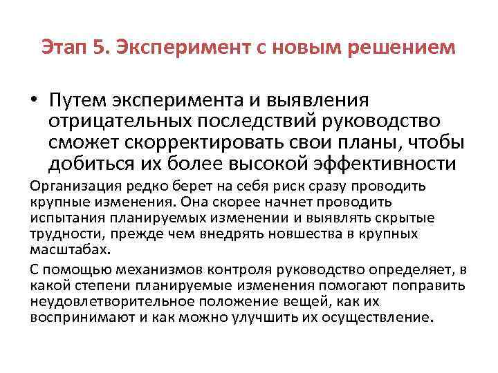 Этап 5. Эксперимент с новым решением • Путем эксперимента и выявления отрицательных последствий руководство