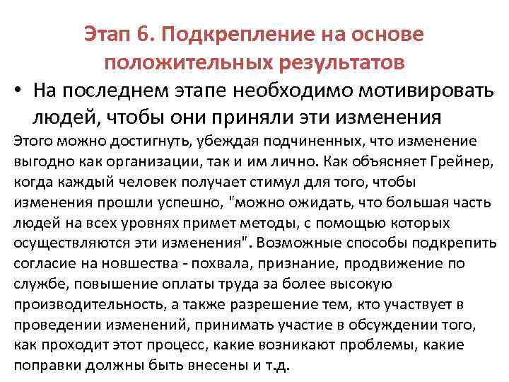 Этап 6. Подкрепление на основе положительных результатов • На последнем этапе необходимо мотивировать людей,