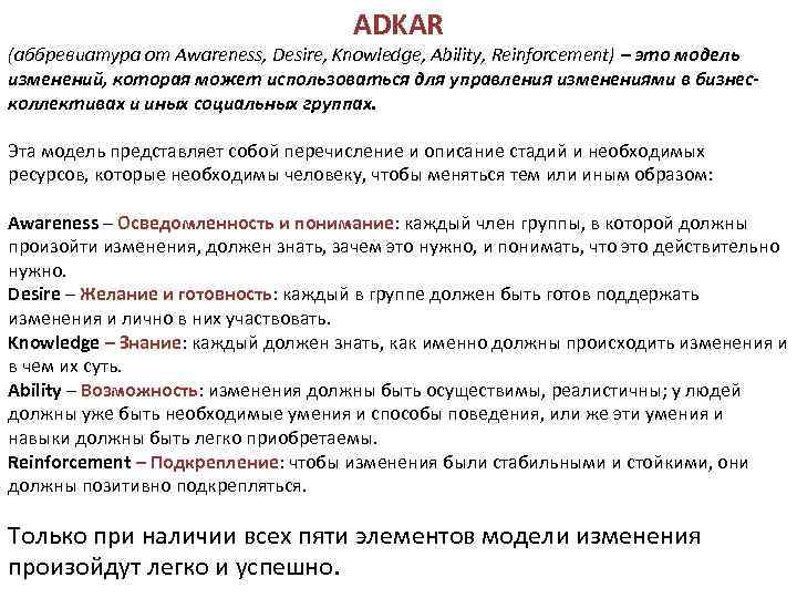 ADKAR (аббревиатура от Awareness, Desire, Knowledge, Ability, Reinforcement) – это модель изменений, которая может