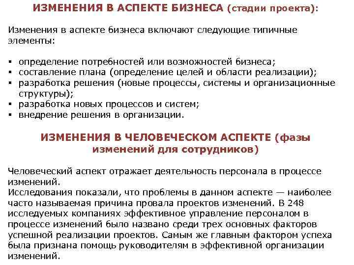 ИЗМЕНЕНИЯ В АСПЕКТЕ БИЗНЕСА (стадии проекта): Изменения в аспекте бизнеса включают следующие типичные элементы: