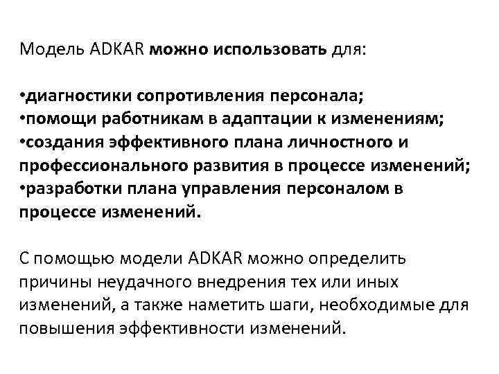 Модель ADKAR можно использовать для: • диагностики сопротивления персонала; • помощи работникам в адаптации