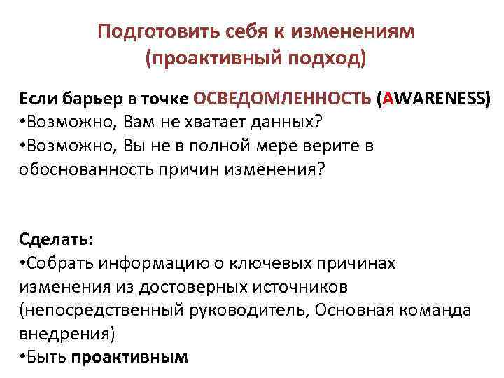 Подготовить себя к изменениям (проактивный подход) Если барьер в точке ОСВЕДОМЛЕННОСТЬ (AWARENESS) • Возможно,