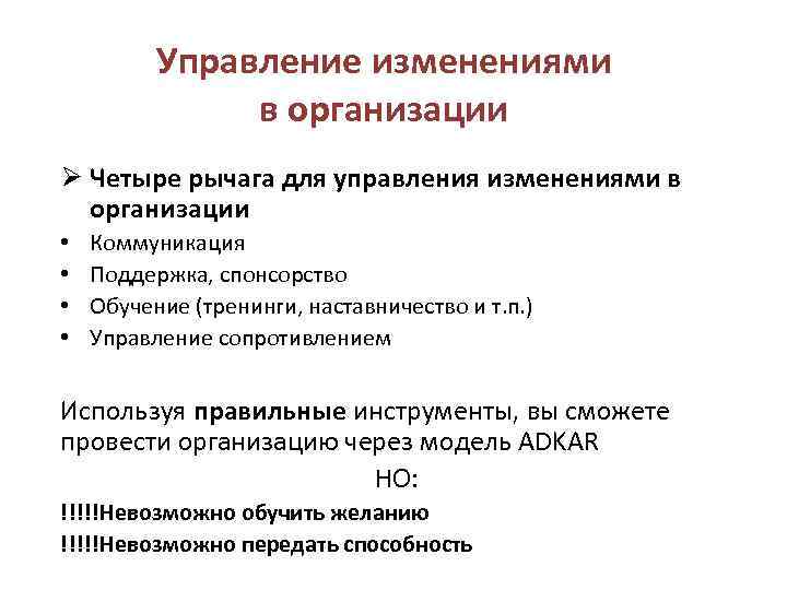 Управление изменениями в организации Ø Четыре рычага для управления изменениями в организации • •