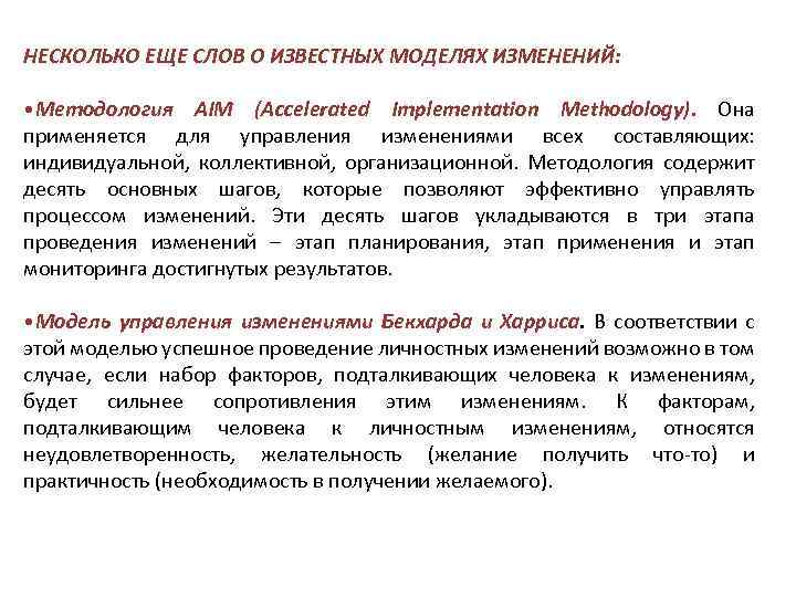 НЕСКОЛЬКО ЕЩЕ СЛОВ О ИЗВЕСТНЫХ МОДЕЛЯХ ИЗМЕНЕНИЙ: • Методология AIM (Accelerated Implementation Methodology). Она