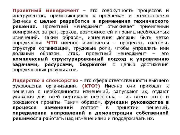 Проектный менеджмент – это совокупность процессов и инструментов, применяющихся к проблемам и возможностям бизнеса