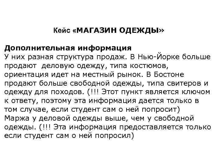 Кейс «МАГАЗИН ОДЕЖДЫ» Дополнительная информация У них разная структура продаж. В Нью-Йорке больше продают