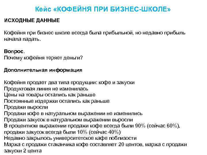 Кейс «КОФЕЙНЯ ПРИ БИЗНЕС-ШКОЛЕ» ИСХОДНЫЕ ДАННЫЕ Кофейня при бизнес школе всегда была прибыльной, но