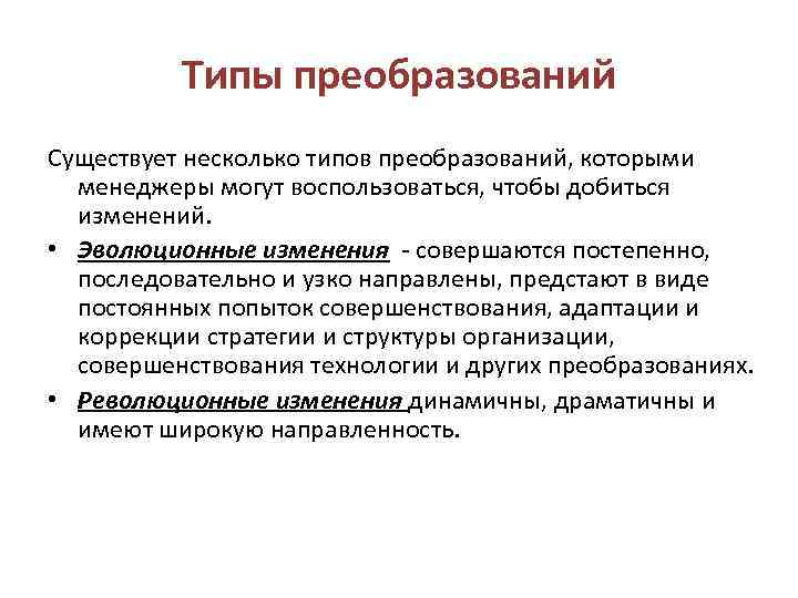 Типы преобразований Существует несколько типов преобразований, которыми менеджеры могут воспользоваться, чтобы добиться изменений. •