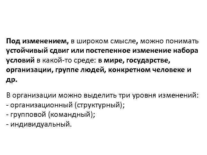 Под изменением, в широком смысле, можно понимать устойчивый сдвиг или постепенное изменение набора условий