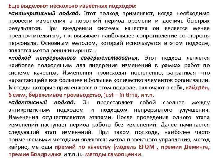 Еще выделяют несколько известных подходов: • антикризисный подход. Этот подход применяют, когда необходимо провести