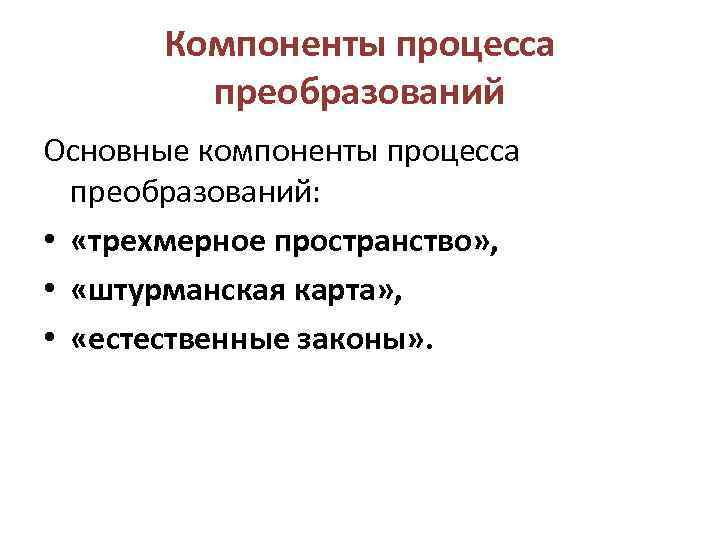 Процесс преобразования. Этапы процесса преобразований. Основные составляющие процесса. Компоненты процесса изменений. Компоненты сельского процесса это.