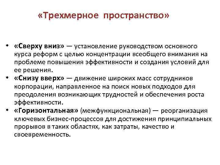  «Трехмерное пространство» • «Сверху вниз» — установление руководством основного курса реформ с целью