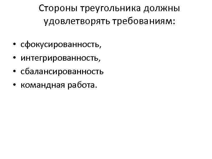 Стороны треугольника должны удовлетворять требованиям: • • сфокусированность, интегрированность, сбалансированность командная работа. 