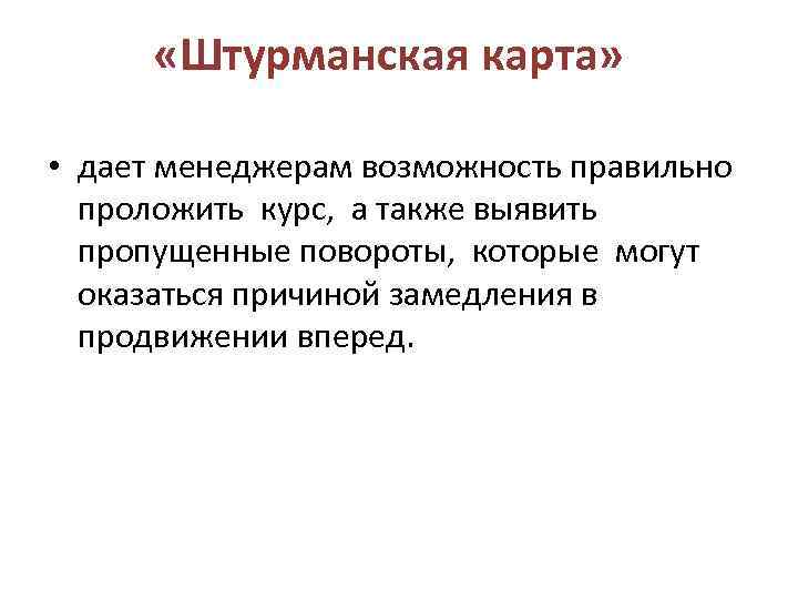  «Штурманская карта» • дает менеджерам возможность правильно проложить курс, а также выявить пропущенные