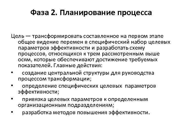 Фаза 2. Планирование процесса Цель — трансформировать составленное на первом этапе общее видение перемен