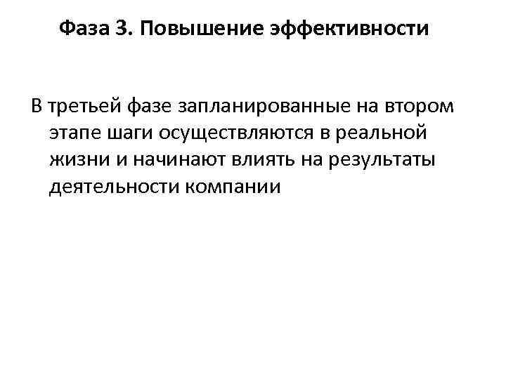 Фаза 3. Повышение эффективности В третьей фазе запланированные на втором этапе шаги осуществляются в