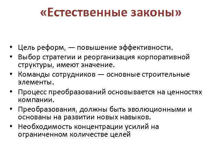  «Естественные законы» • Цель реформ, — повышение эффективности. • Выбор стратегии и реорганизация