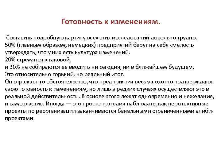 Готовность к изменениям. Составить подробную картину всех этих исследований довольно трудно. 50% (главным образом,