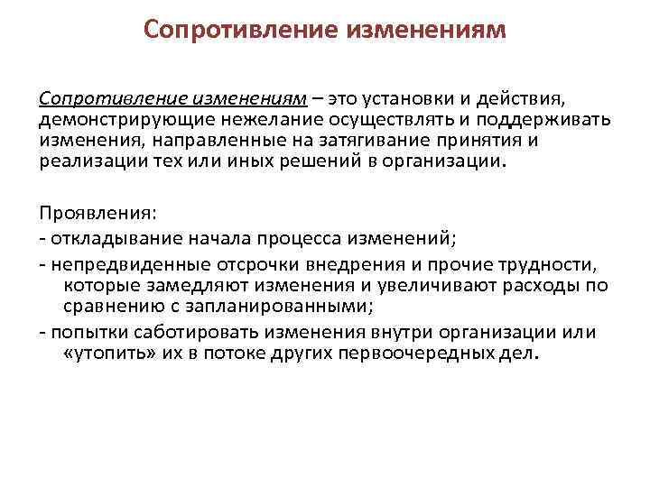 Сопротивление изменениям – это установки и действия, демонстрирующие нежелание осуществлять и поддерживать изменения, направленные