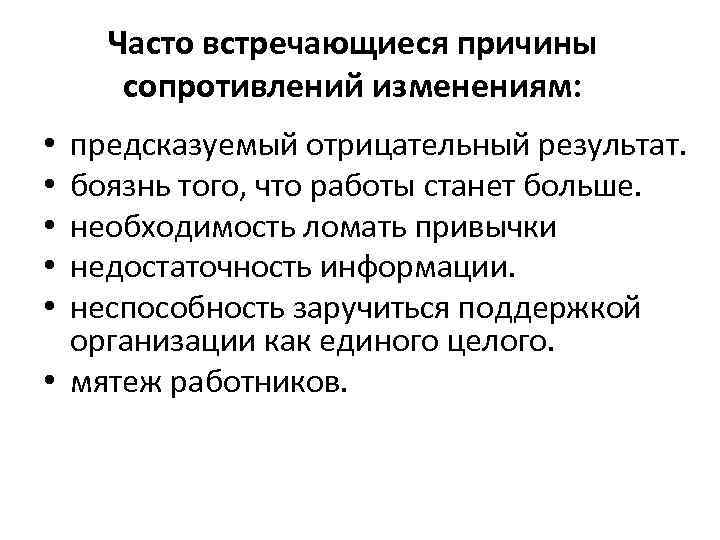 Часто встречающиеся причины сопротивлений изменениям: предсказуемый отрицательный результат. боязнь того, что работы станет больше.