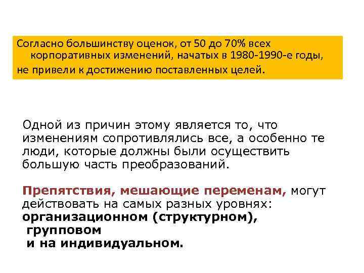 Согласно большинству оценок, от 50 до 70% всех корпоративных изменений, начатых в 1980 -1990