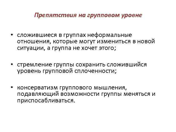 Препятствия на групповом уровне • сложившиеся в группах неформальные отношения, которые могут измениться в