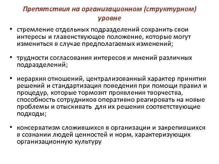 Препятствия на организационном (структурном) уровне • стремление отдельных подразделений сохранить свои интересы и главенствующее