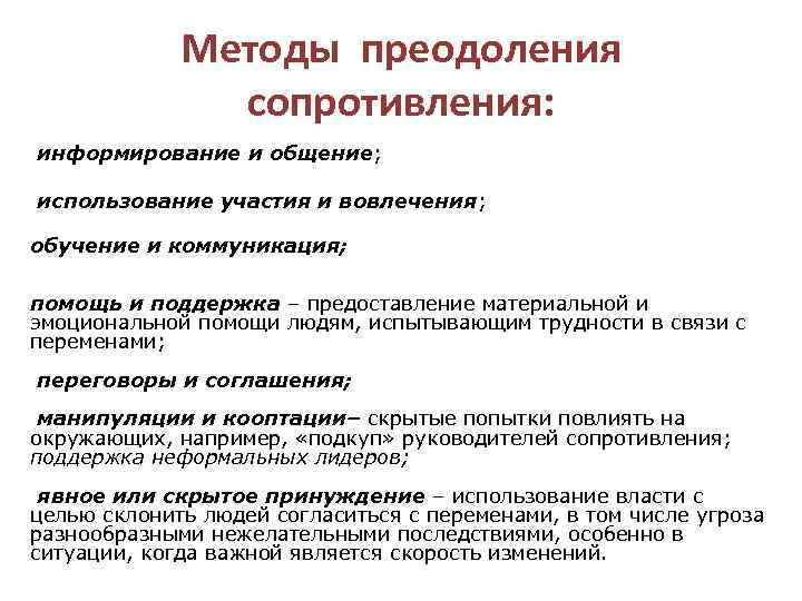 Методы преодоления сопротивления: информирование и общение; использование участия и вовлечения; обучение и коммуникация; помощь