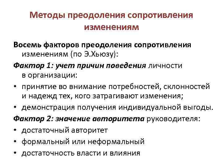 Методы преодоления сопротивления изменениям Восемь факторов преодоления сопротивления изменениям (по Э. Хьюзу): Фактор 1: