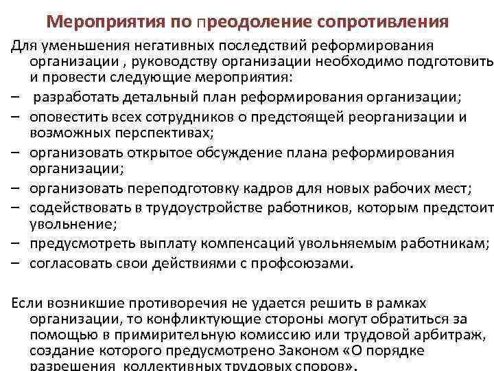 Мероприятия по преодоление сопротивления Для уменьшения негативных последствий реформирования организации , руководству организации необходимо