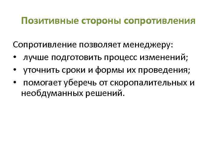 Позитивные стороны сопротивления Сопротивление позволяет менеджеру: • лучше подготовить процесс изменений; • уточнить сроки