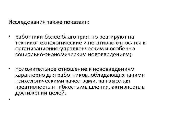 Исследования также показали: • работники более благоприятно реагируют на технико-технологические и негативно относятся к