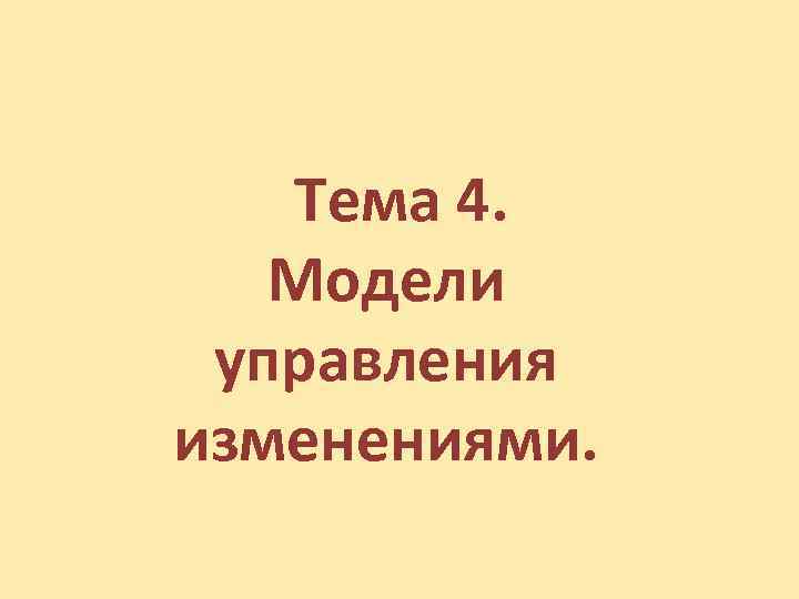 Тема 4. Модели управления изменениями. 