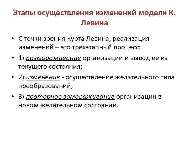 Этапы осуществления изменений модели К. Левина • С точки зрения Курта Левина, реализация изменений