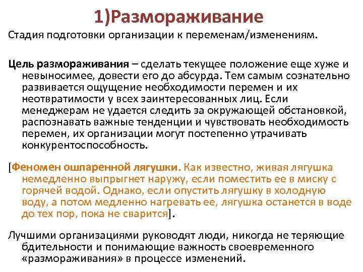 1)Размораживание Стадия подготовки организации к переменам/изменениям. Цель размораживания – сделать текущее положение еще хуже