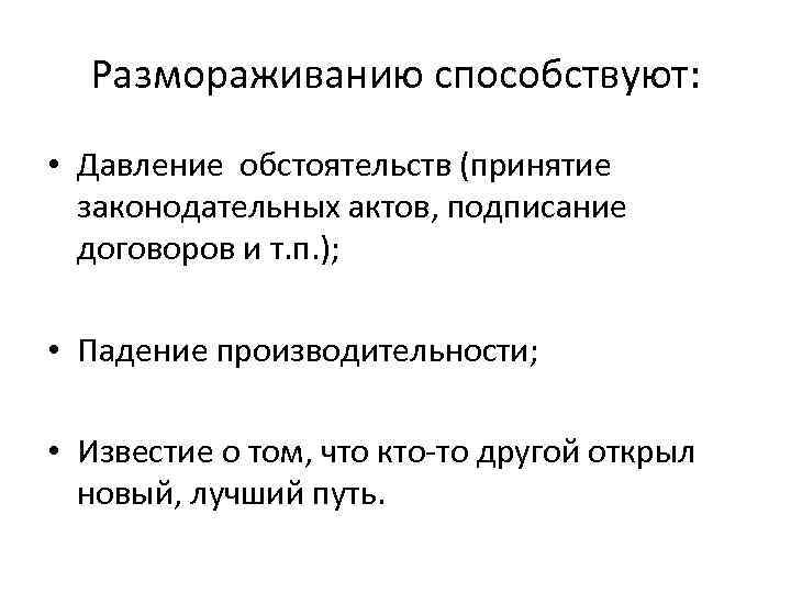 Размораживанию способствуют: • Давление обстоятельств (принятие законодательных актов, подписание договоров и т. п. );