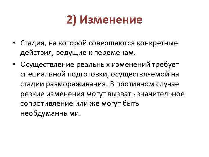 2) Изменение • Стадия, на которой совершаются конкретные действия, ведущие к переменам. • Осуществление