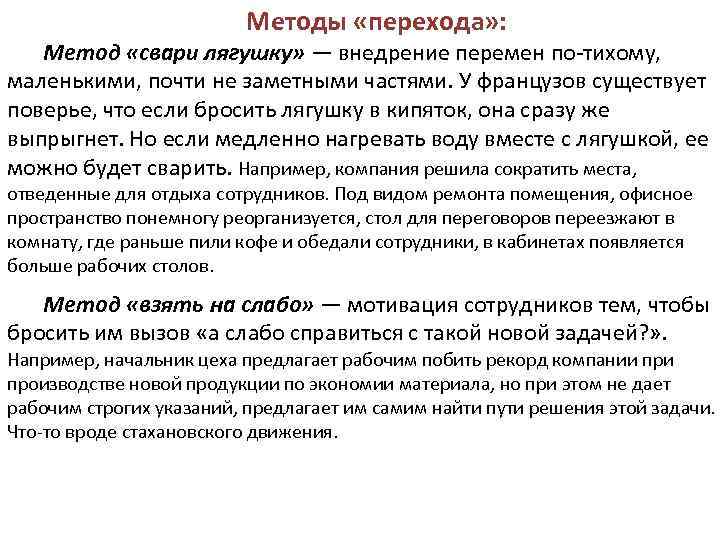 Методы «перехода» : Метод «свари лягушку» — внедрение перемен по-тихому, маленькими, почти не заметными