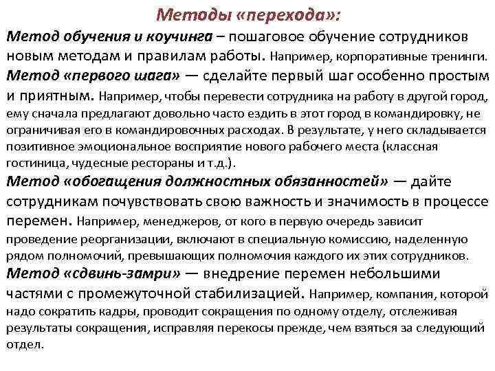 Методы «перехода» : Метод обучения и коучинга – пошаговое обучение сотрудников новым методам и