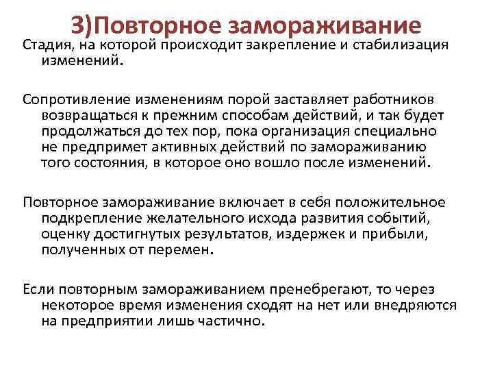 3)Повторное замораживание Стадия, на которой происходит закрепление и стабилизация изменений. Сопротивление изменениям порой заставляет