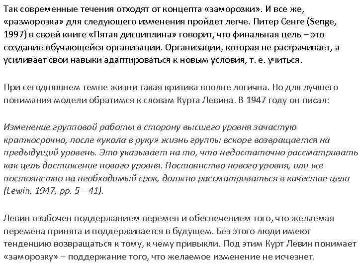 Так современные течения отходят от концепта «заморозки» . И все же, «разморозка» для следующего