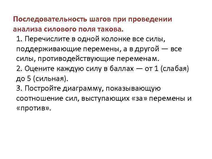 Последовательность шагов при проведении анализа силового поля такова. 1. Перечислите в одной колонке все