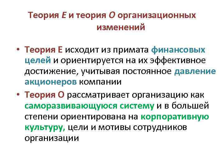 Теория Е и теория О организационных изменений • Теория Е исходит из примата финансовых