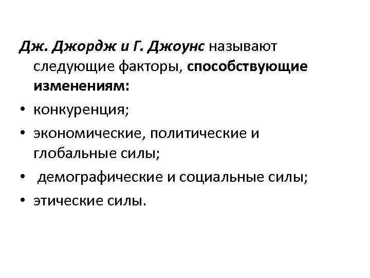 Дж. Джордж и Г. Джоунс называют следующие факторы, способствующие изменениям: • конкуренция; • экономические,