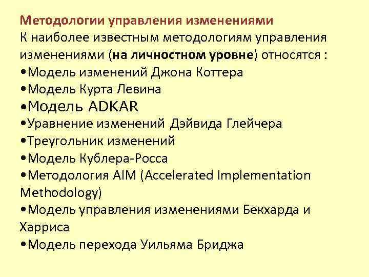 Методологии управления изменениями К наиболее известным методологиям управления изменениями (на личностном уровне) относятся :