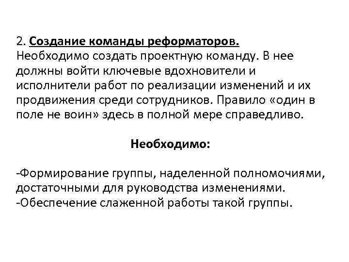 2. Создание команды реформаторов. Необходимо создать проектную команду. В нее должны войти ключевые вдохновители