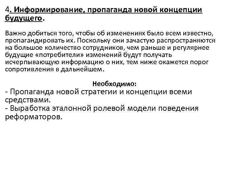 4. Информирование, пропаганда новой концепции будущего. Важно добиться того, чтобы об изменениях было всем