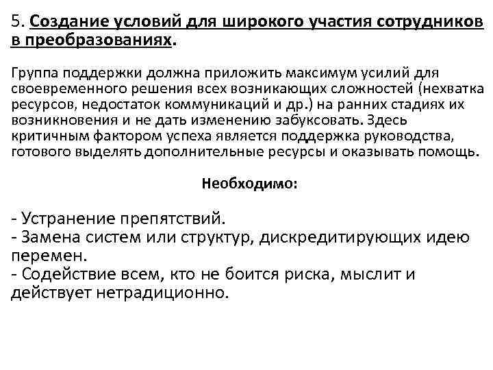 5. Создание условий для широкого участия сотрудников в преобразованиях. Группа поддержки должна приложить максимум