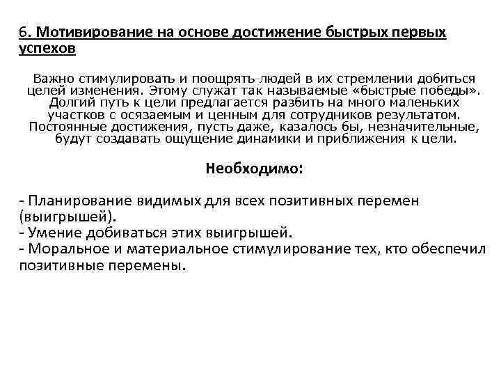 6. Мотивирование на основе достижение быстрых первых успехов Важно стимулировать и поощрять людей в